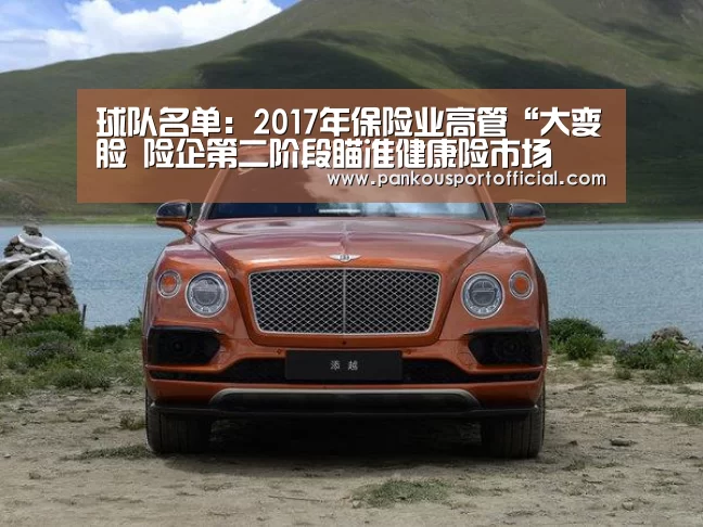 球队名单:2017年保险业高管“大变脸 险企第二阶段瞄准健康险市场(图2) 世界杯专题