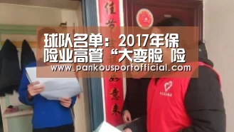 球队名单:2017年保险业高管“大变脸 险企第二阶段瞄准健康险市场(图3) 世界杯专题