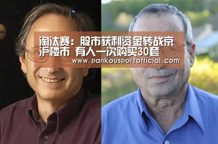 淘汰赛:股市获利资金转战京沪楼市 有人一次购买30套(图1) 比赛集锦