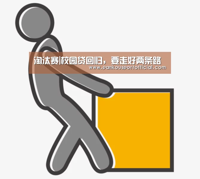 淘汰赛|校园贷回归,要走好两条路(图2) 球队名单