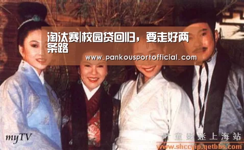 淘汰赛|校园贷回归,要走好两条路(图1) 世界杯专题
