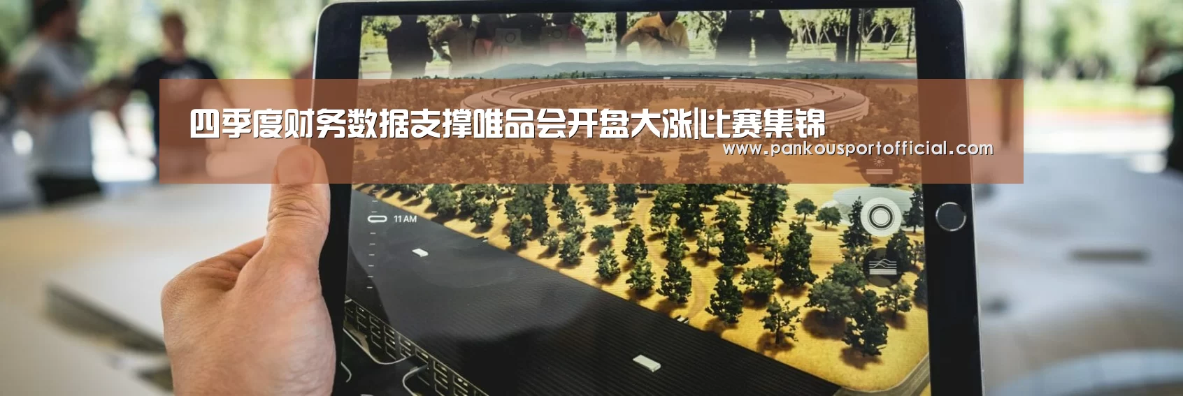 四季度财务数据支撑唯品会开盘大涨|比赛集锦(图2) 比赛集锦