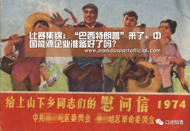 比赛集锦:“巴西特朗普”来了,中国能源企业准备好了吗?(图3) 比赛集锦