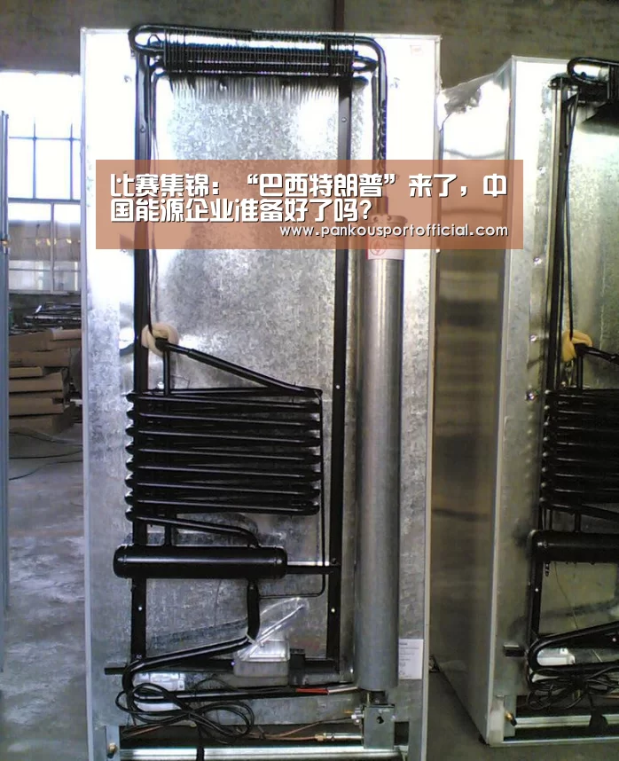 比赛集锦:“巴西特朗普”来了,中国能源企业准备好了吗?(图2) 世界杯专题