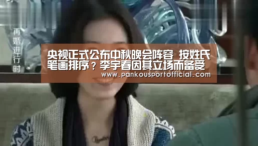 央视正式公布中秋晚会阵容 按姓氏笔画排序?李宇春因其立场而备受争议【比赛集锦】(图1) 世界杯专题