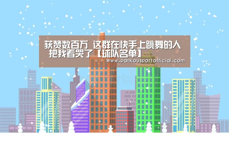 球队名单