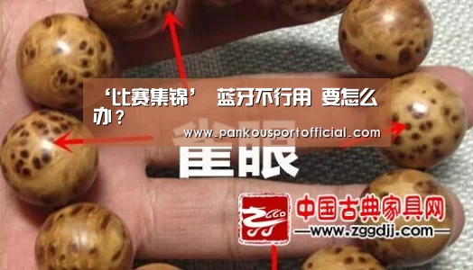‘比赛集锦’
蓝牙不行用 要怎么办?(图3) 淘汰赛
