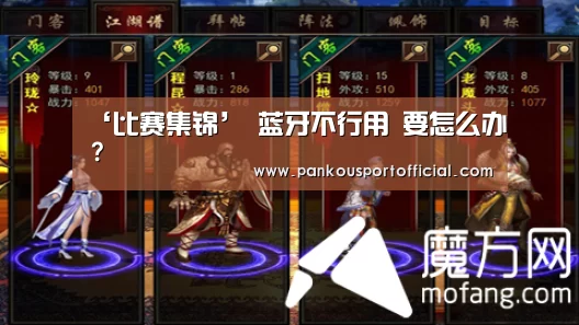 ‘比赛集锦’
蓝牙不行用 要怎么办?(图2) 世界杯专题