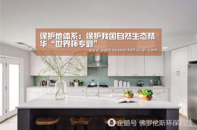 保护地体系:保护我国自然生态精华“世界杯专题”(图2) 比赛集锦