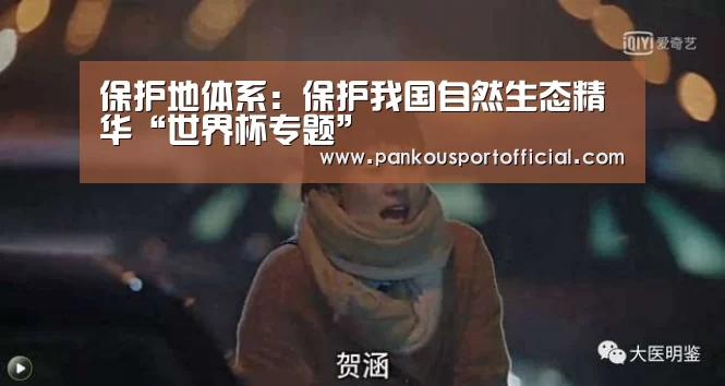 保护地体系:保护我国自然生态精华“世界杯专题”(图1) 比赛集锦