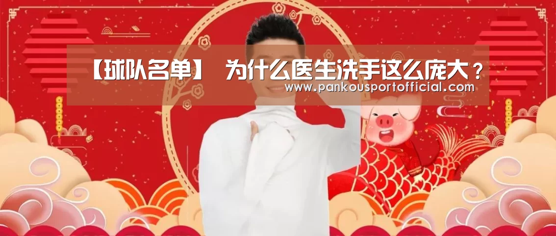 【球队名单】
为什么医生洗手这么庞大?(图1) 球队名单