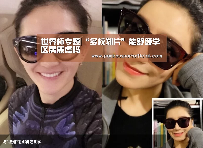 世界杯专题|“多校划片”能舒缓学区房焦虑吗(图1) 淘汰赛
