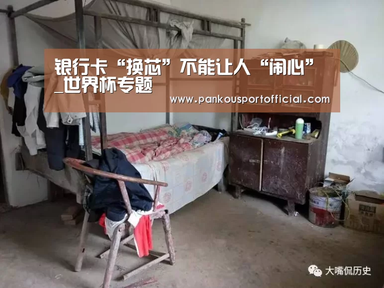 银行卡“换芯”不能让人“闹心”_世界杯专题(图1) 淘汰赛
